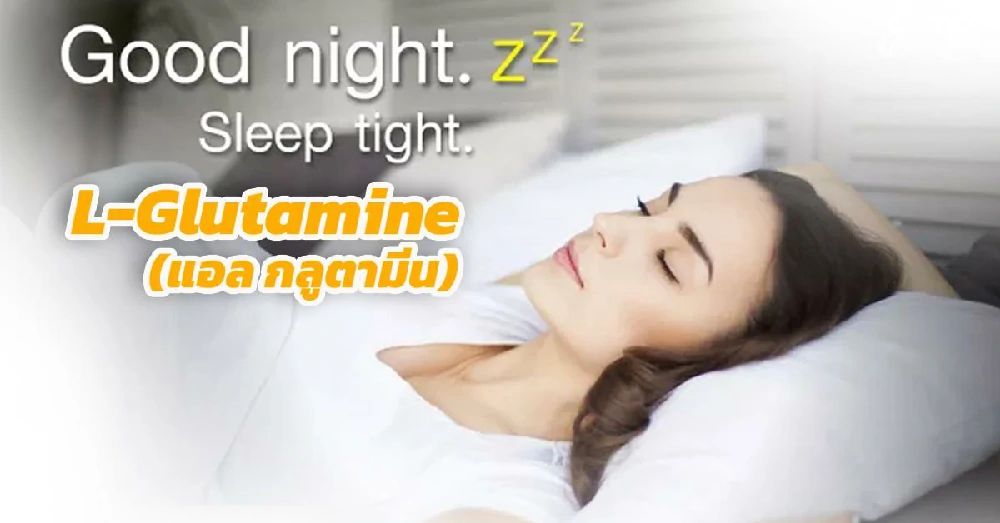 L-Glutamine (แอล กลูตามีน)