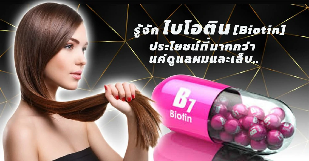 ไบโอติน (Biotin)