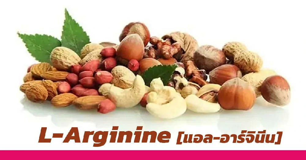 แอล-อาร์จินีน (L-Arginine)