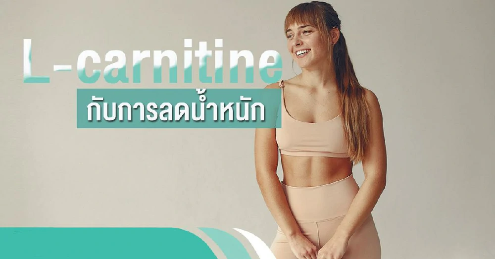 แอล-คาร์นิทีน (L-Carnitine)