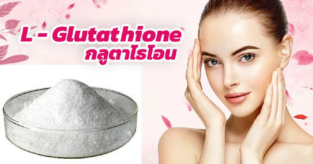 แอล-กลูตาไธโอน (L - Glutathione)