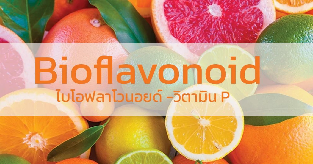 Bioflavonoid (ไบโอฟลาโวนอยด์ -วิตามิน P)