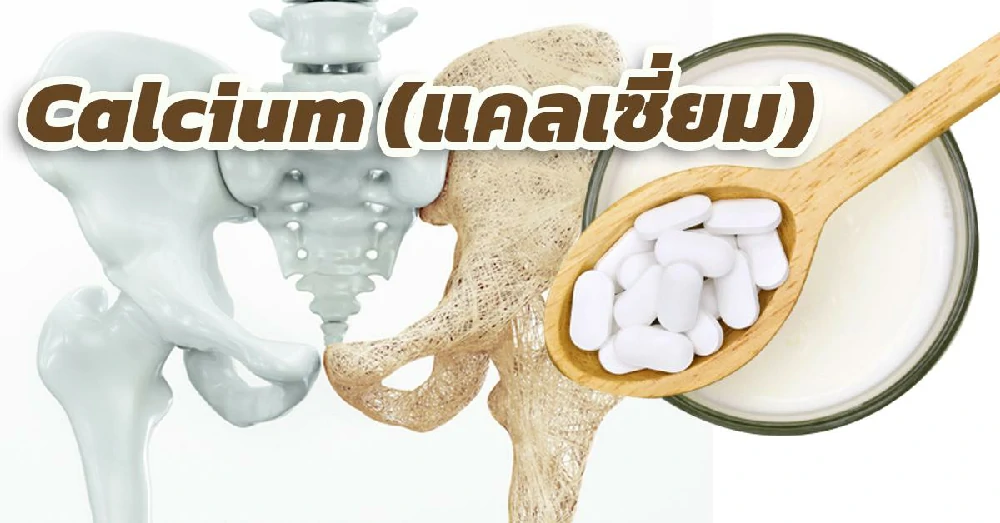 แคลเซี่ยม (Calcium)