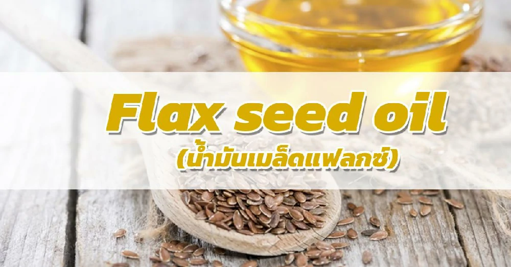 น้ำมันเมล็ดแฟลกซ์ (Flax seed oil)