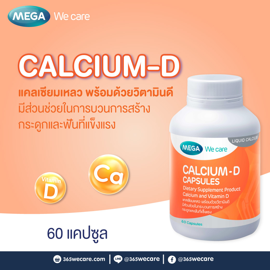 MEGA Calcium-D 60 เม็ด. เมก้า วีแคร์ แคลเซี่ยม ดี