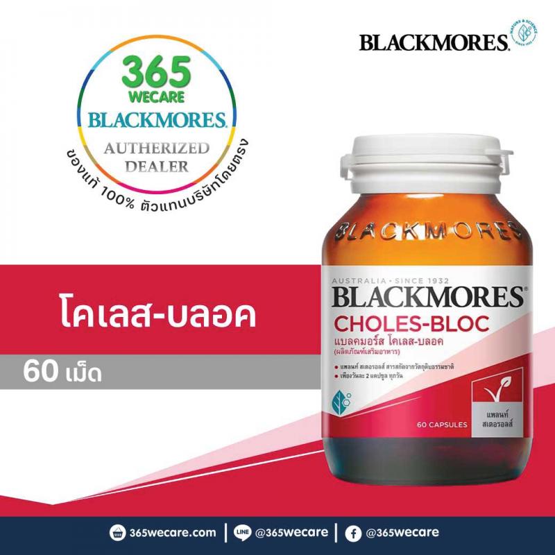 Blackmores Choles - Bloc 60 เม็ด. แบลคมอร์ส คลอเรส บล็อค