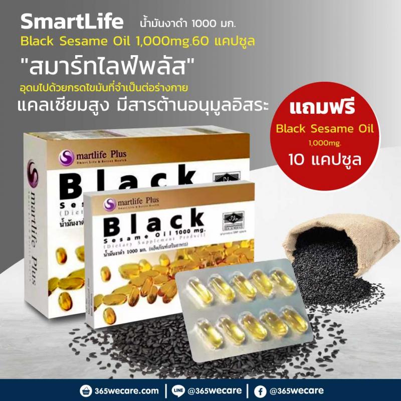SmartLife Black Sesame Oil 1,000mg.สมาทไลฟ์ แบลค เซสซะมิ ออย 1000มิลลิกรัม