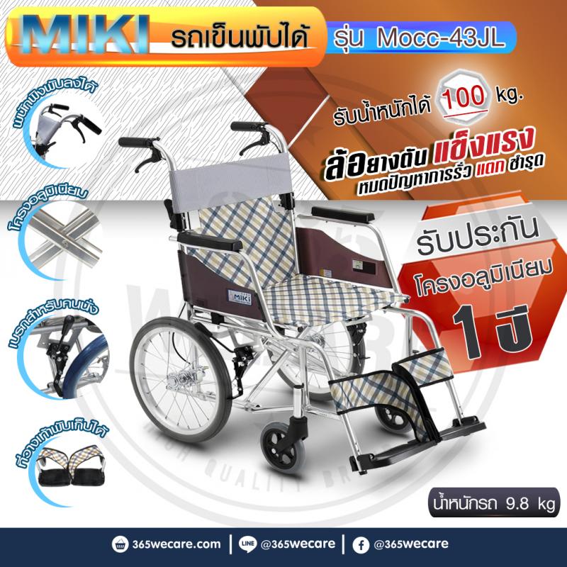 MIKI Wheelchair มิกิ วีลแชร์ รุ่น MOCC-43JL
