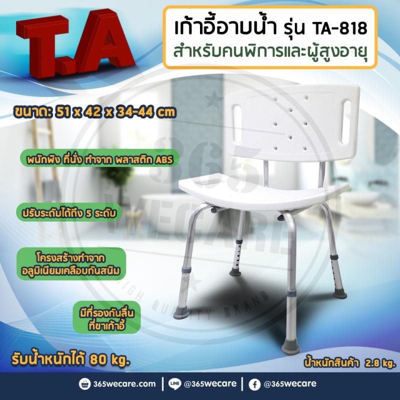 T.A เก้าอี้อาบน้ำ รุ่นไม่เว้า รุ่น TA818. ที.เอ