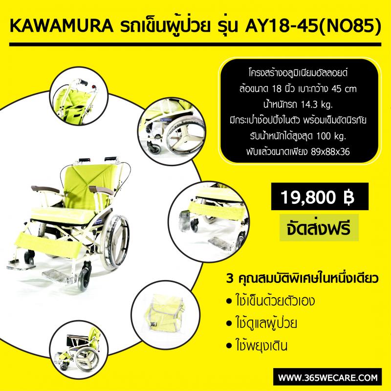 KAWAMURA Wheel Chair รถเข็นผู้ป่วย รุ่น AY18-45(NO85) คาวามูระ