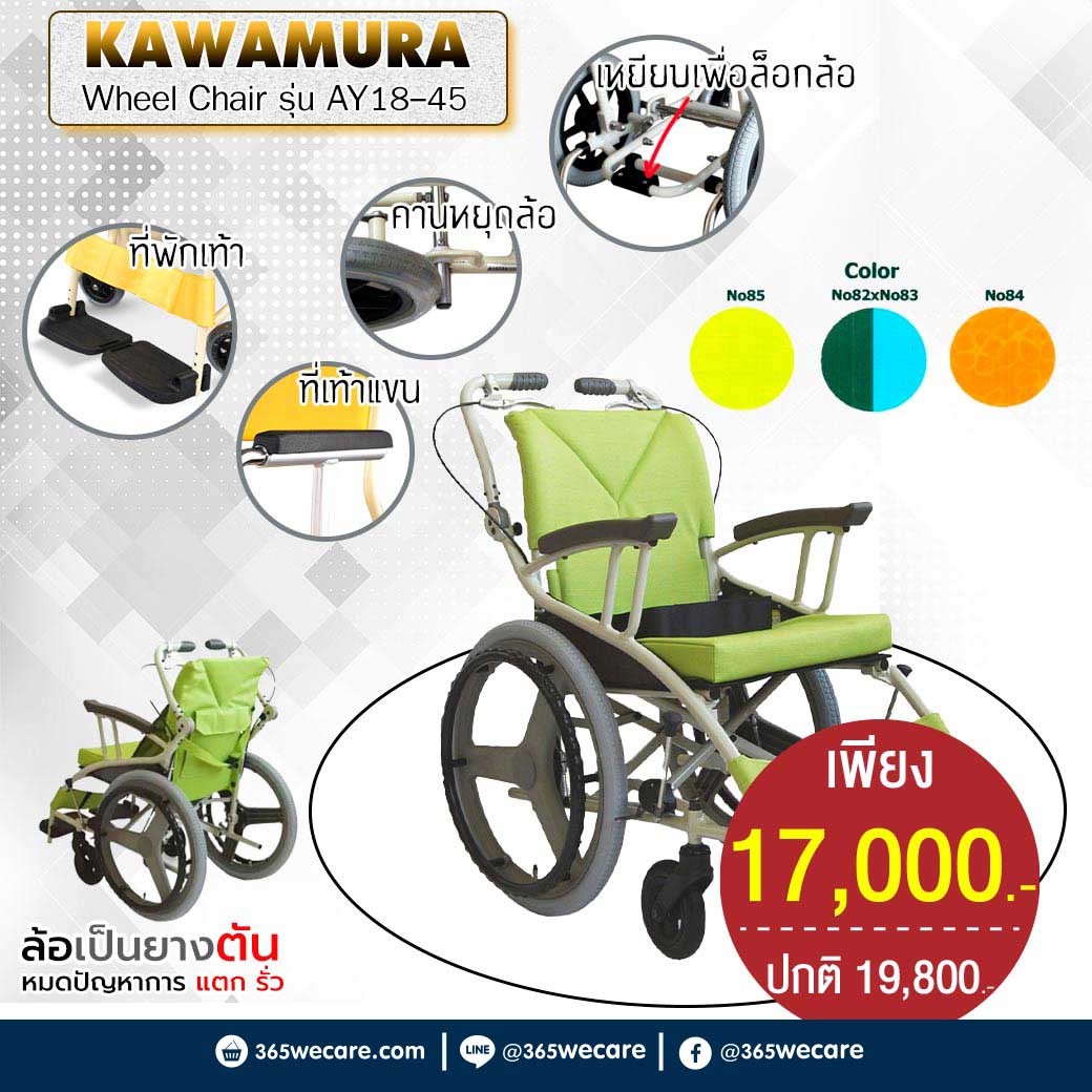 KAWAMURA Wheel Chair รถเข็นผู้ป่วย รุ่น AY18-45(NO85) คาวามูระ