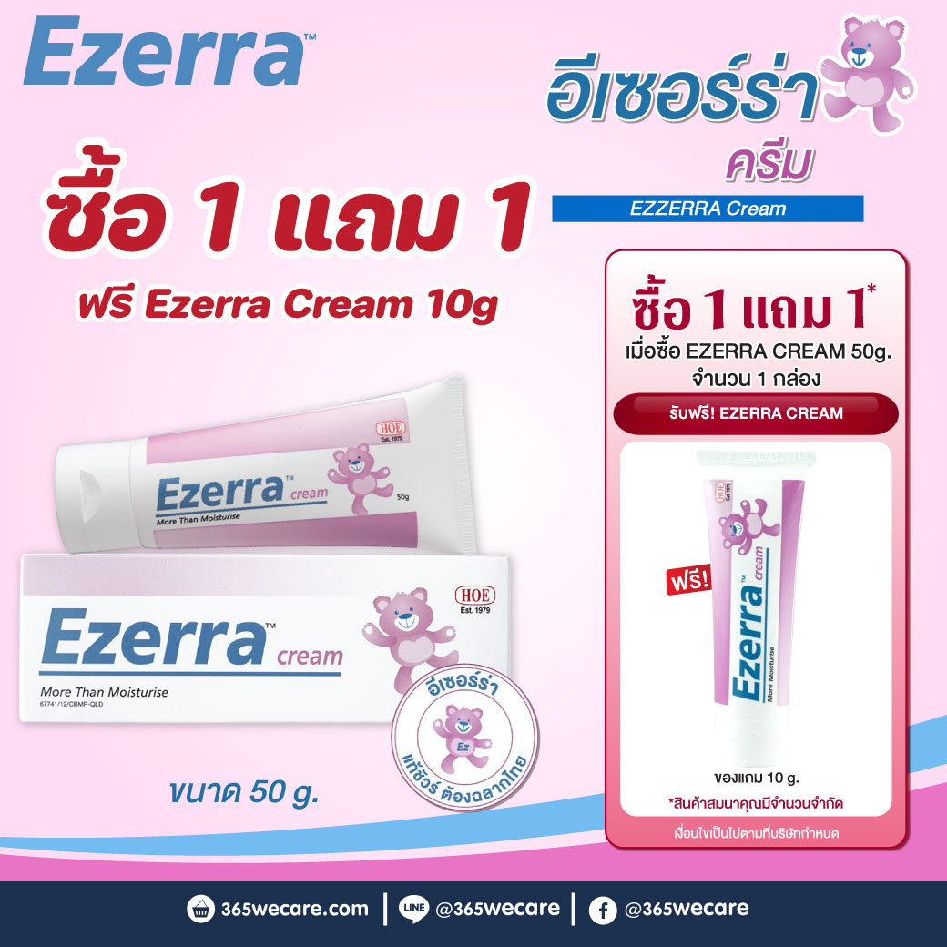 EZERRA CREAM 50g. อีเซอร์ร่า ครีม 50กรัม