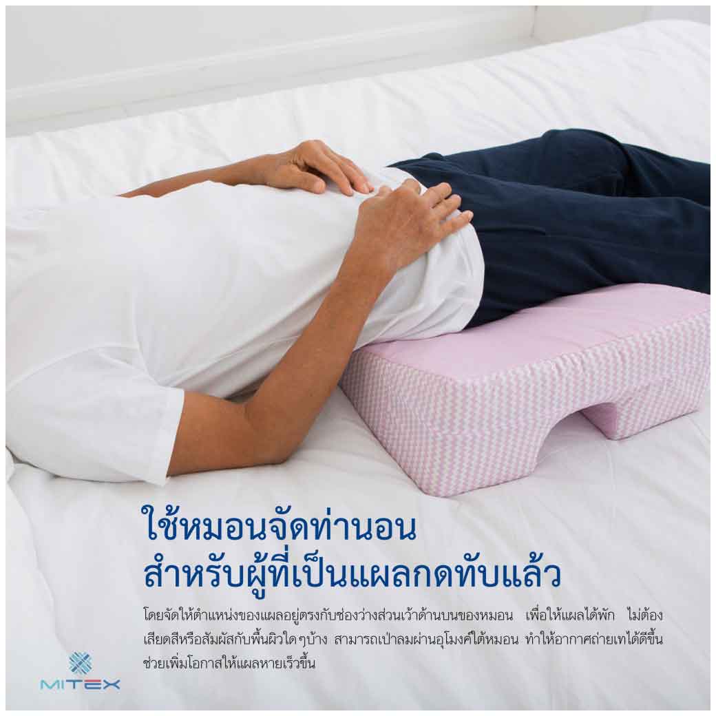 MITEX หมอนป้องกันแผลกดทับ (Anti-bedsore pillow) ไมเท็กซ์