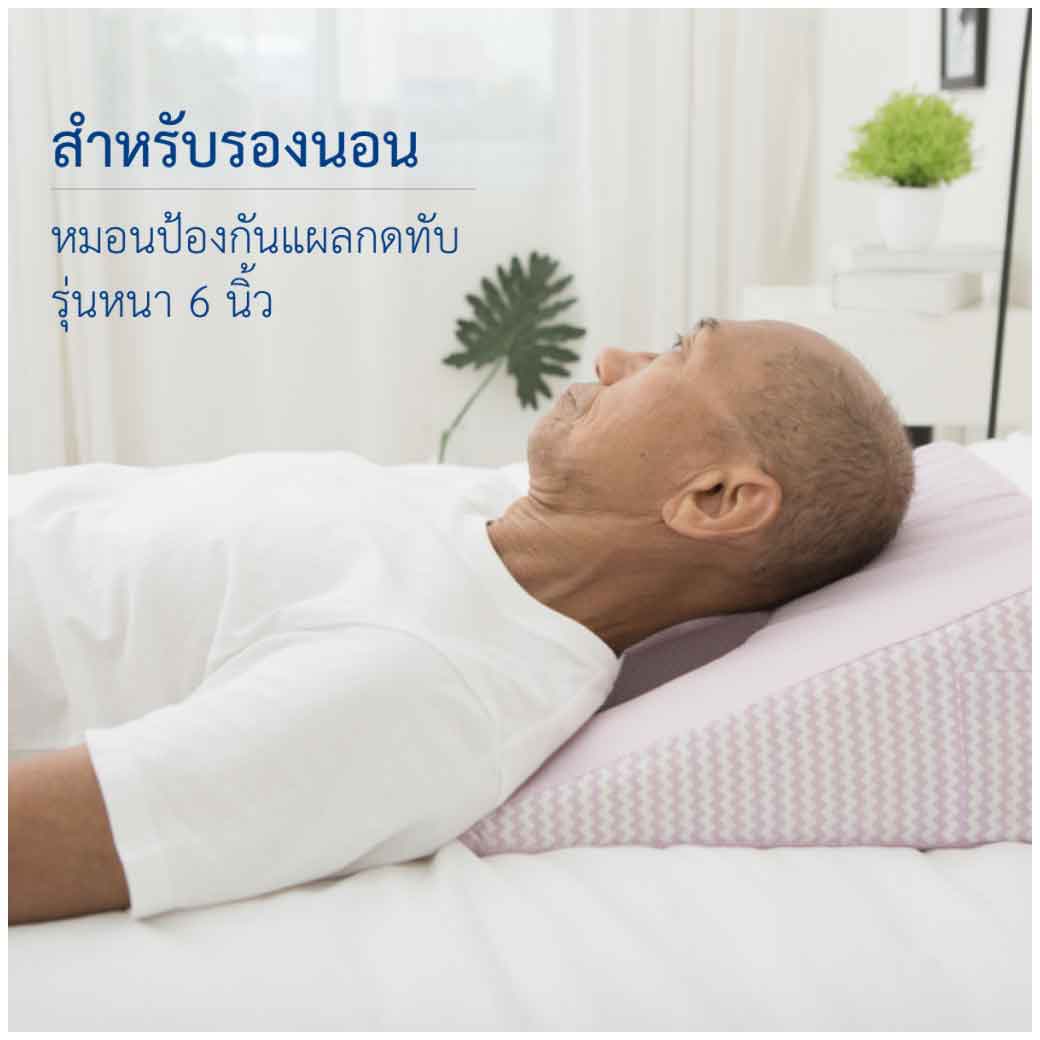 MITEX หมอนป้องกันแผลกดทับ (Anti-bedsore pillow) ไมเท็กซ์