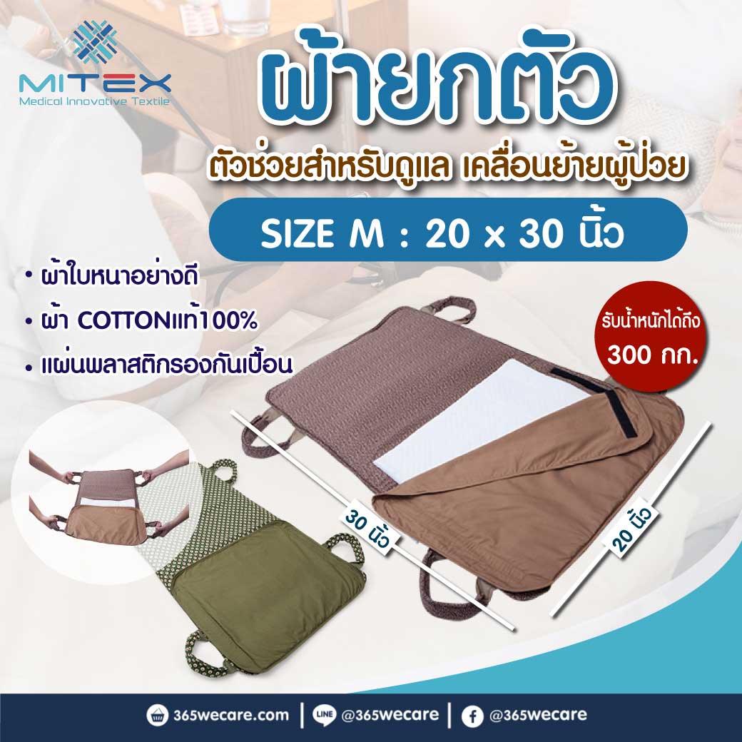 MITEX ผ้ายกตัว (Size M) ไมเท็กซ์