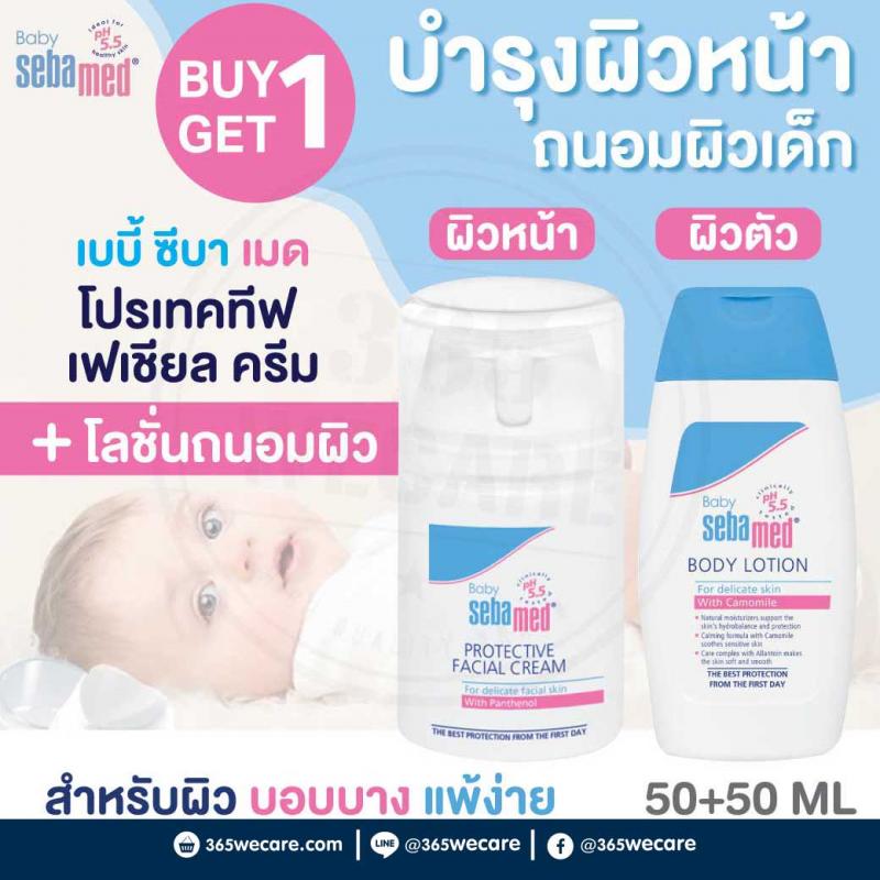 Sebamed baby protective facial cream 50 ml. ซีบาเมด เบบี้ โพแทคทีฟ เฟเชี่ยล ครีม