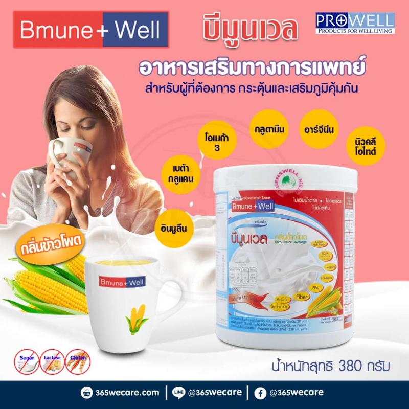 Prowell Bmune Well 380g. โปรเวล บีมูนเวล