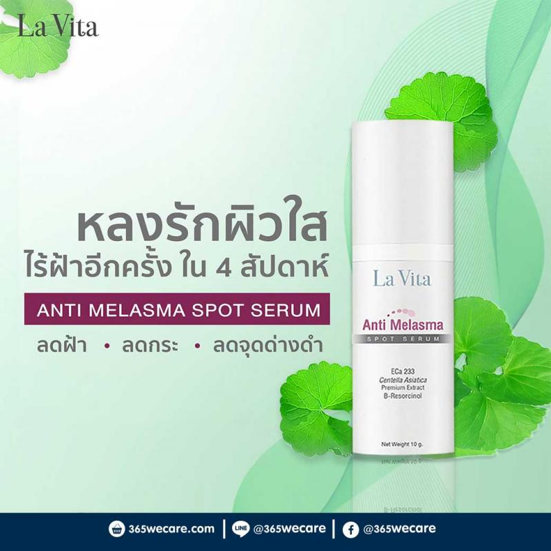 La Vita Anti-Melasma Spot Serum 10 g. ลา ไวต้า แอนตี้-มาลาสม่า สปอต เซรั่ม