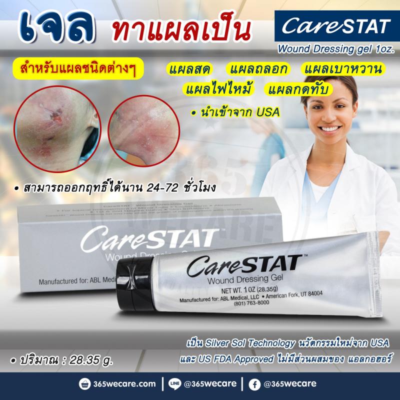 CARESTAT Wound Dressing gel 1oz แคร์สแตท เจลทาแผล แผลกดทับ แผลเบาหวาน 