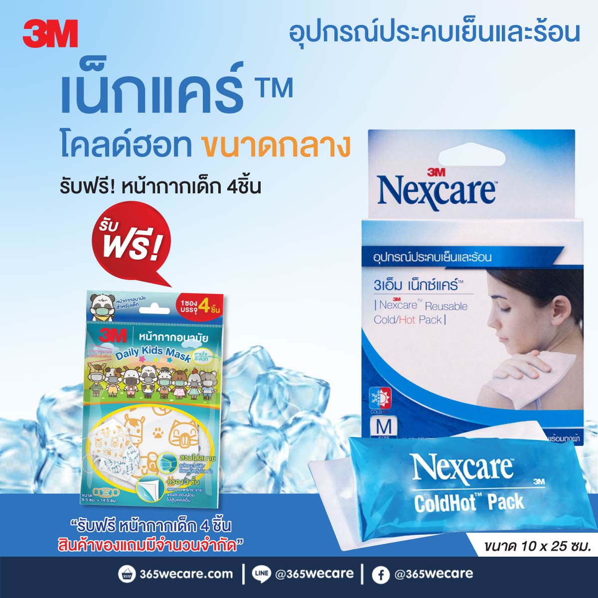 NEXCARE COLD HOT PACK 3M เน็กซ์แคร์ คลู ฮอต แพ็ค 3เอ็ม