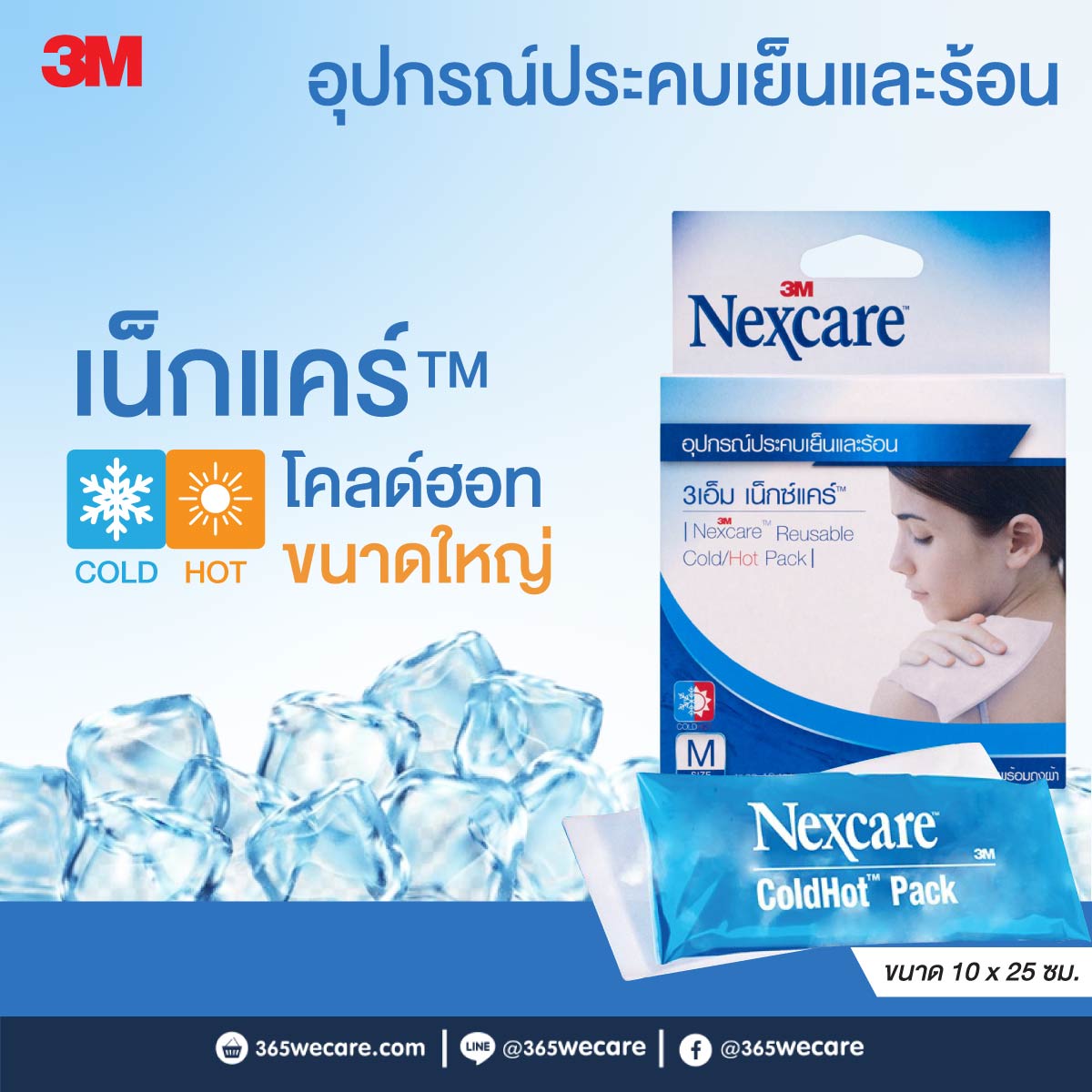 NEXCARE COLD HOT PACK 3M เน็กซ์แคร์ คลู ฮอต แพ็ค 3เอ็ม