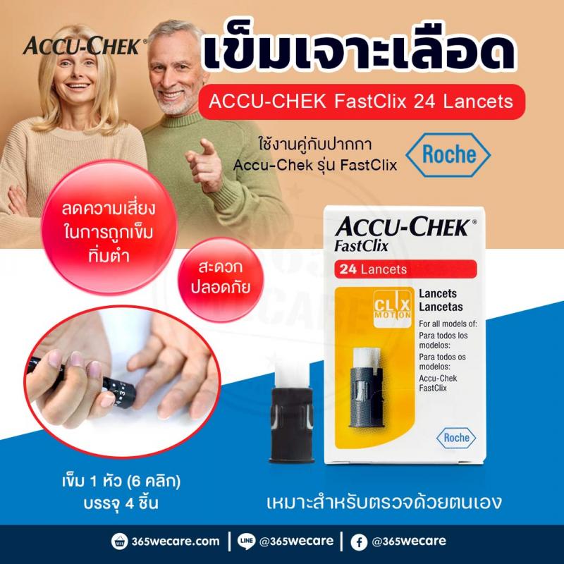 ACCU-CHEK Guide Lancet Fastclix แอคคิว เช็ค เข็มเจาะเลือด