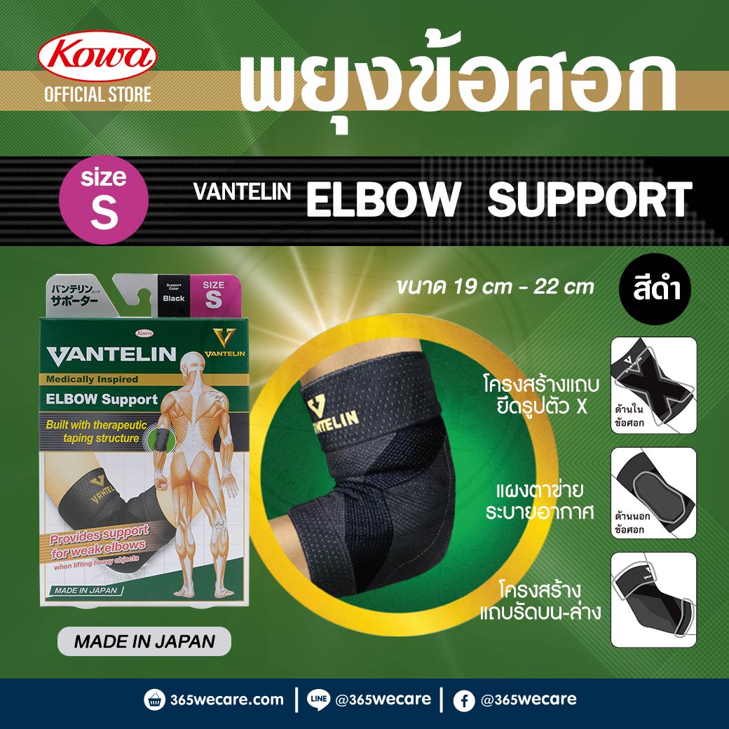 KOWA Vantelin Elbow Support Size S Black  โคว่า แวนเทลิน ซัพพอร์ตพยุงข้อศอก S ดำ