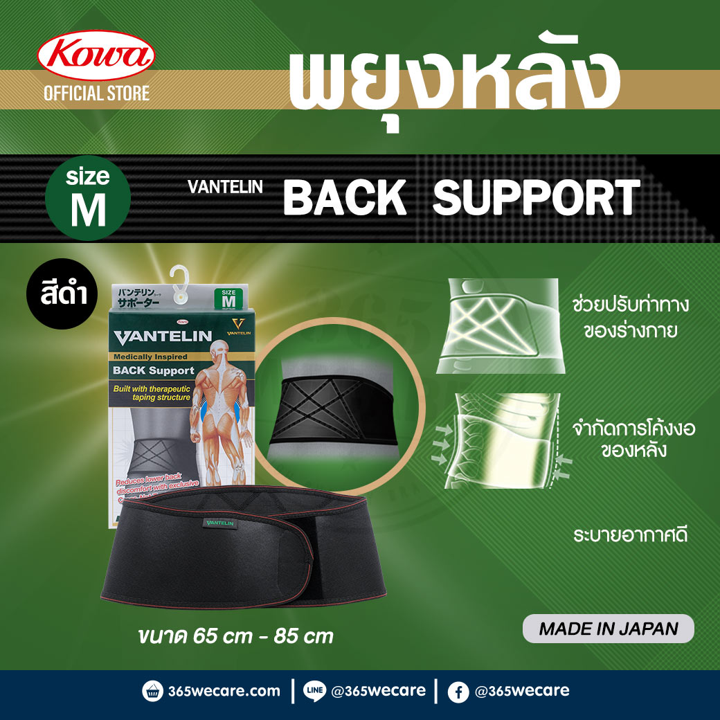 KOWA Vantelin Back Support Size M Black โคว่า แวนเทลิน ซัพพอร์ตพยุงหลัง M ดำ