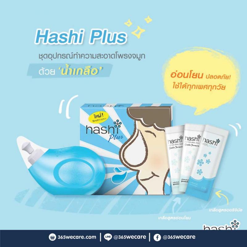 HASHI Nasal Rinser Plus 15ซอง. ฮาชชิ ชุดอุปกรณ์ล้างจมูก