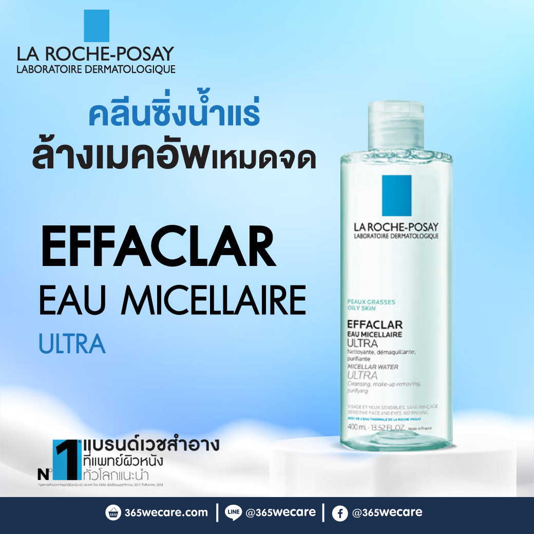 LA ROCHE Effaclar Micellaire Water Ultra 400ml. ลาโรช เอฟฟาคลาร์ ไมเซลลา วอเตอรื อัลตร้า 400มล.