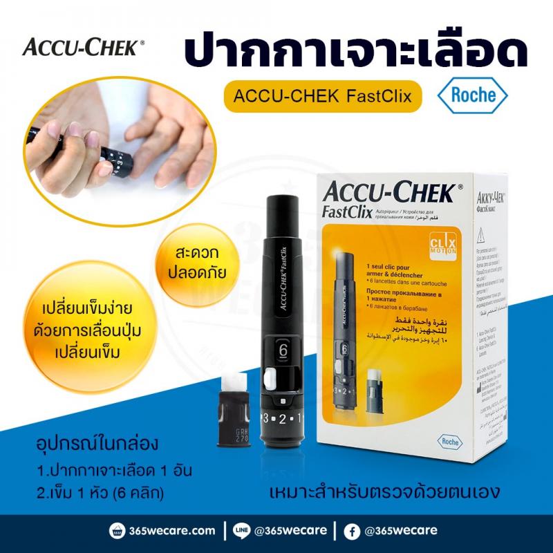 ACCU-CHEK ปากกา Fastclix 1 ด้าม. แอคคิว เช็ค 