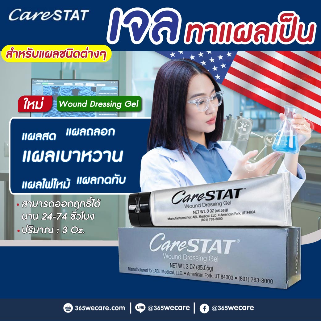 CARESTAT Wound Dressing gel 3 Oz. แคร์สแตท