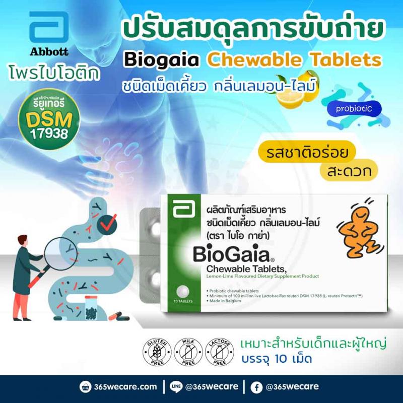 BioGaia Chewable Tablets 10s ไบโอ กาย่า ชูเบิล แทบลิท 10เม็ด