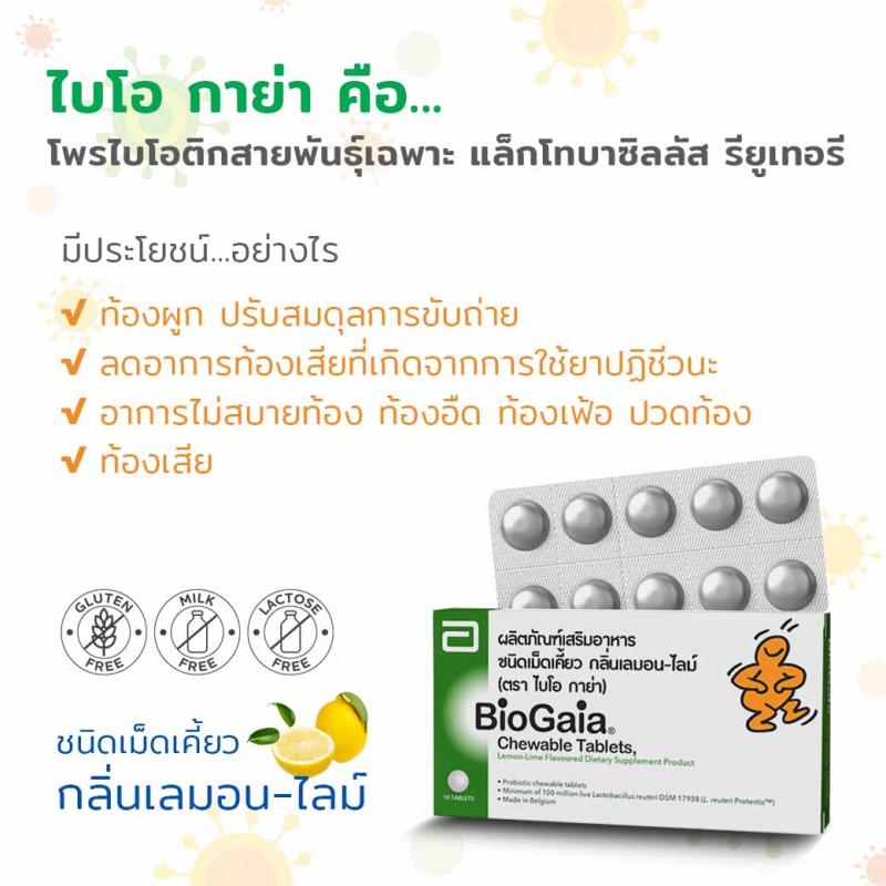 BioGaia Chewable Tablets 10s ไบโอ กาย่า ชูเบิล แทบลิท 10เม็ด