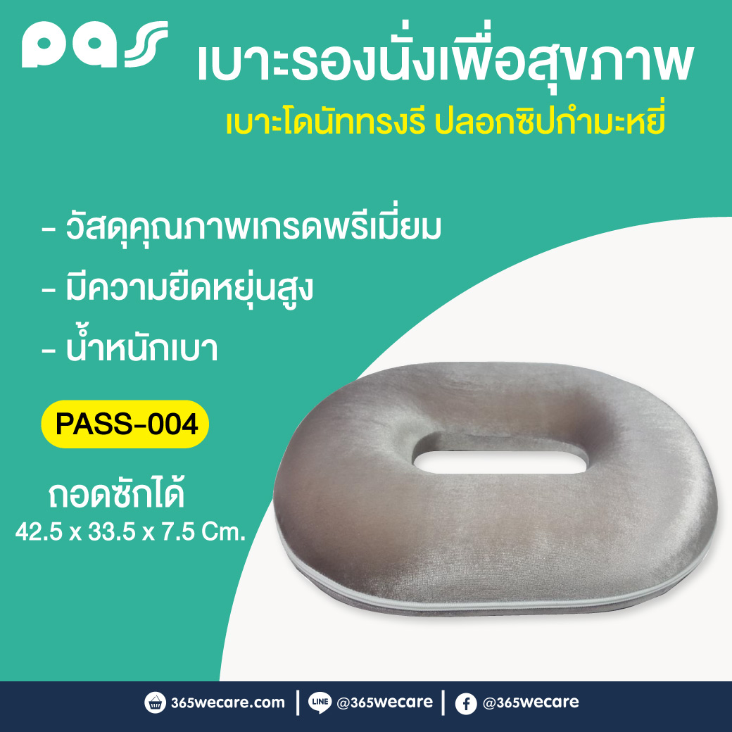 PASS Medical เบาะโดนัททรงรี ปลอกซิปกำมะหยี่ รุ่น (PASS-004) พาส เมดิคอล