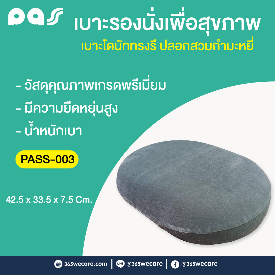 PASS Medical เบาะโดนัททรงรี ปลอกสวมกำมะหยี่ รุ่น (PASS-003) พาส เมดิคอล