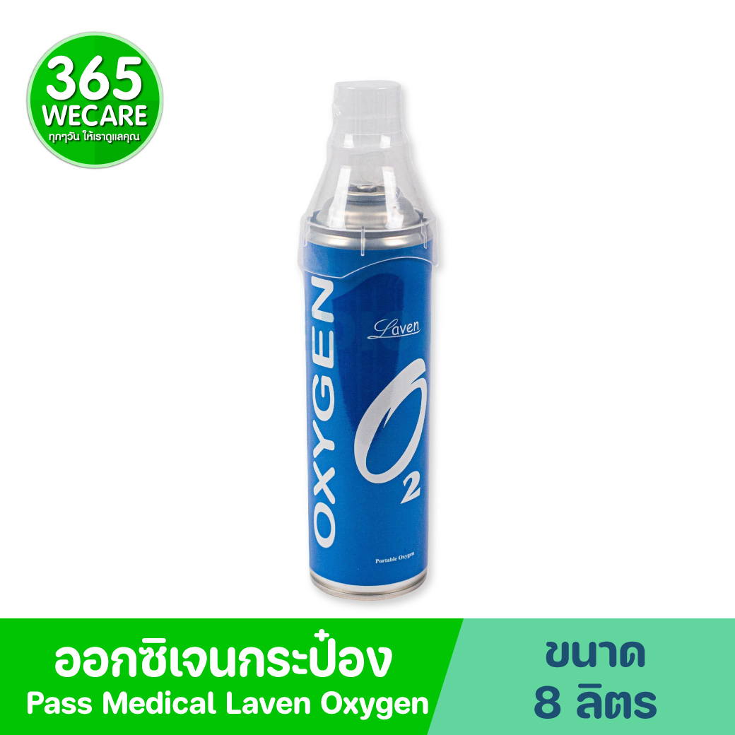 PASS Medical ออกซิเจนกระป๋องลาเวน 8ลิตร พาส เมดิคอล