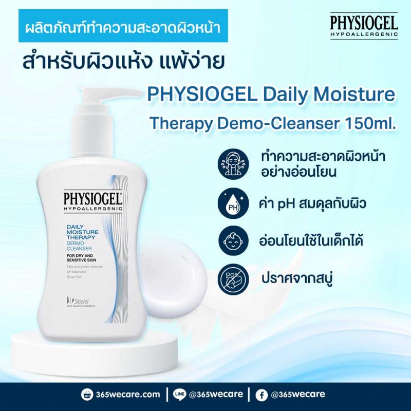 PHYSIOGEL Daily Moisture Therapy Demo-Cleanser 150ml. ฟิสิโอเจล เดลี่ มอยซ์เจอร์ เธอราปี เดอร์โม- คลีนเซอร์