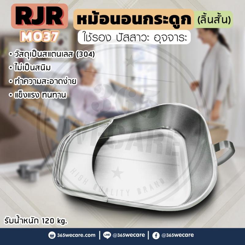 RJR หม้อนอนกระดูก (M037) ลิ้นสั้น