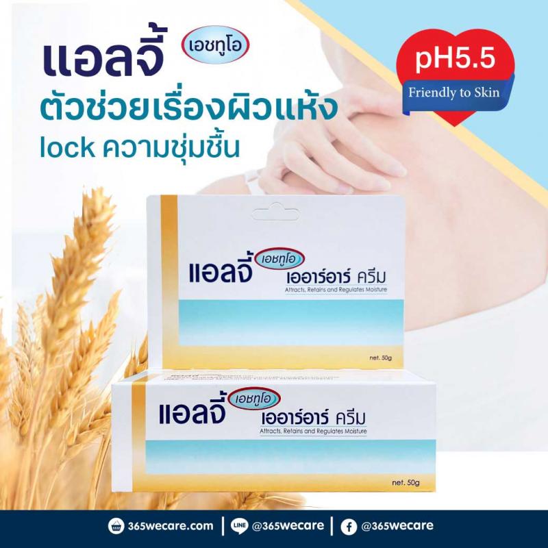 ELLGY H2O ARR Cream 50g. แอลจี้ เอชทูโอ เออาร์อาร์ ครีม 50กรัม