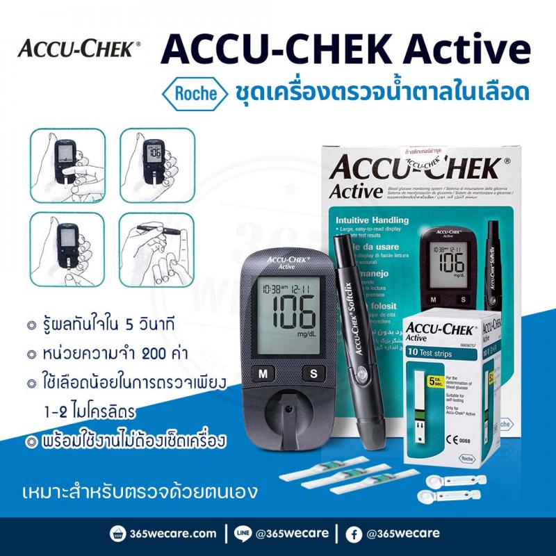 ACCU-CHEK Active เครื่องตรวจน้ำตาล (กล่องเขียว) แอคคิว เช็ค แอคทิฟ