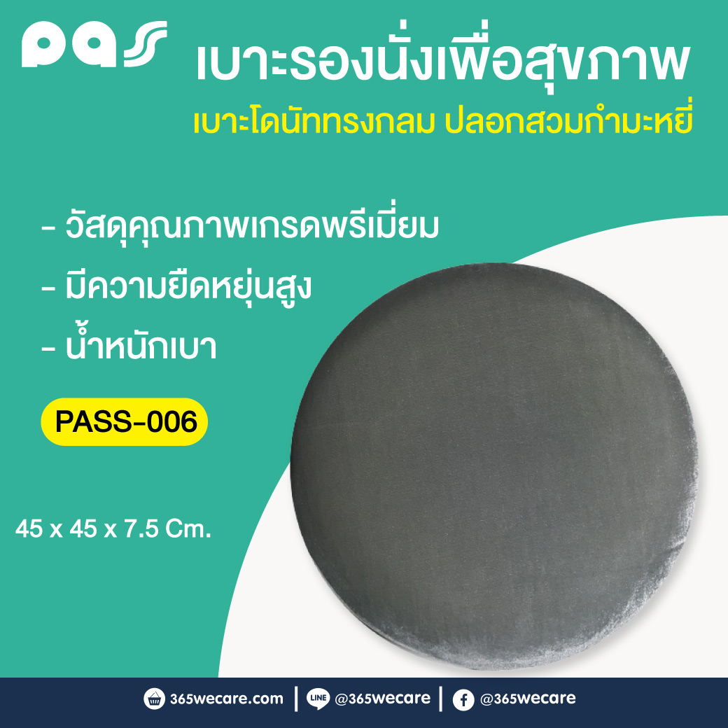 PASS Medical เบาะโดนัททรงกลม ปลอกสวมกำมะหยี่ (PASS-006) พาส เมดิคอล
