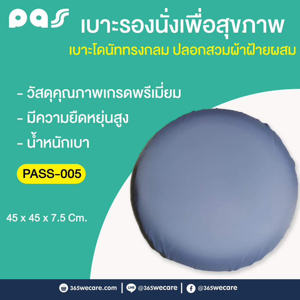 PASS Medical เบาะโดนัททรงกลม ปลอกสวมฝ้ายผสม (PASS-005) พาส เมดิคอล