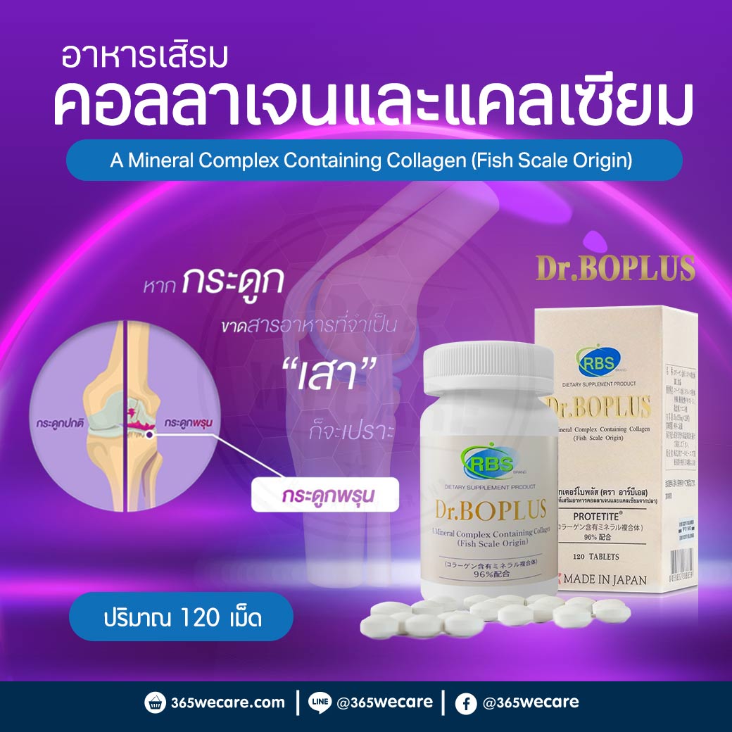 DR.BOPLUS 120Tablets. ดร.โบพลัส คอลลาเจน และ แคลเซียมจากปลา