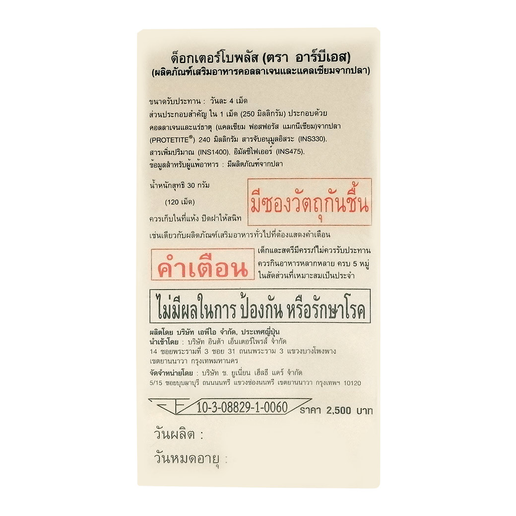 DR.BOPLUS 120Tablets. ดร.โบพลัส คอลลาเจน และ แคลเซียมจากปลา