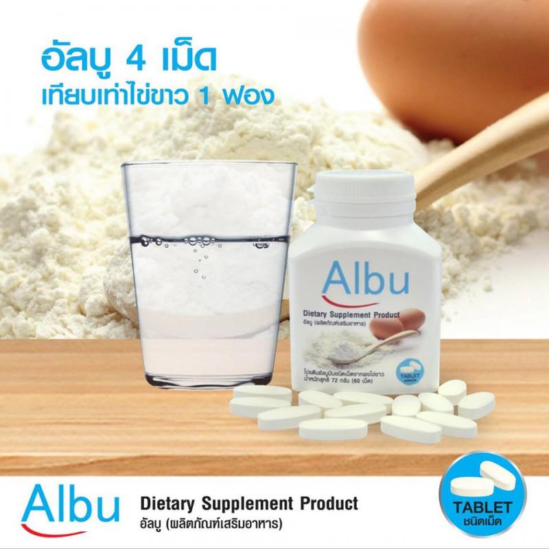 Albu ไข่ขาวเม็ด 1200mg 60s. โปรตีนจากไข่ขาว