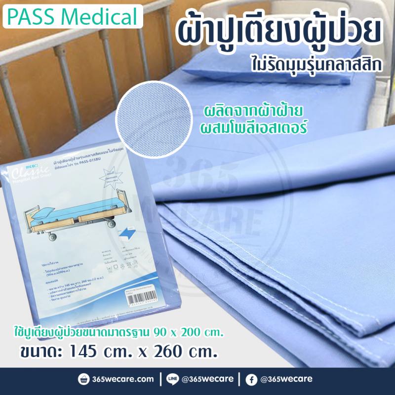 PASS Medical ผ้าปูเตียงผู้ป่วย พาส เมดิคอล