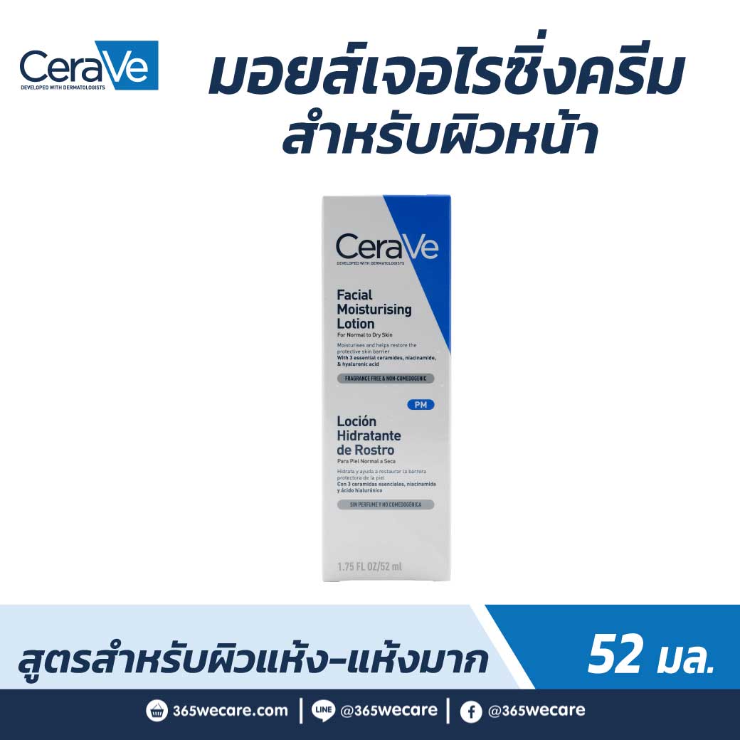 CERAVE Facial Moistursing Lotion 52ml. เซราวี เฟเชียล มอยซเจอร์ไรซิง โลชั่น