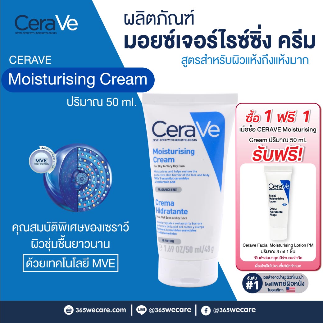 CERAVE Moisturising Cream 50 ml. เซราวี มอยสเจอร์ไรซิ่ง ครีม