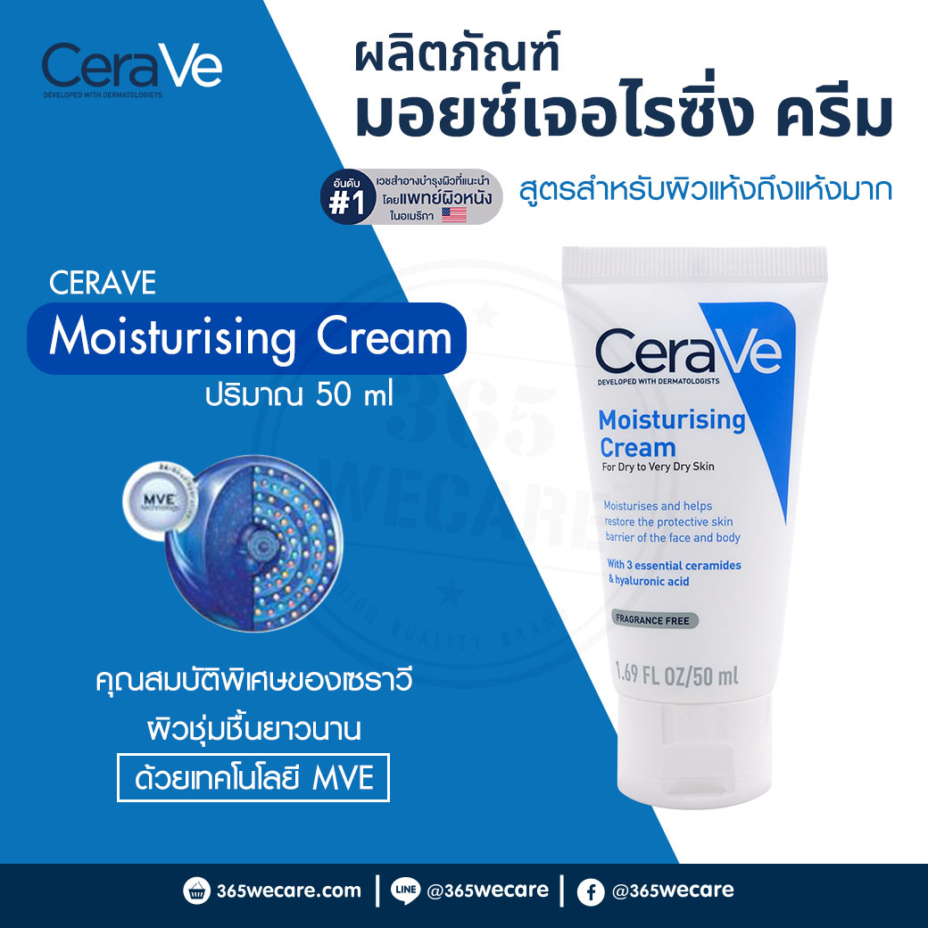 CERAVE Moisturising Cream 50 ml. เซราวี มอยสเจอร์ไรซิ่ง ครีม